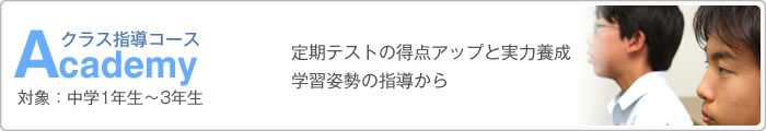 Academy クラス指導コース