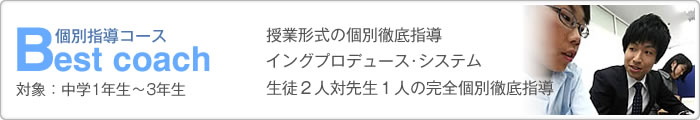 Best Coach 個別指導コース