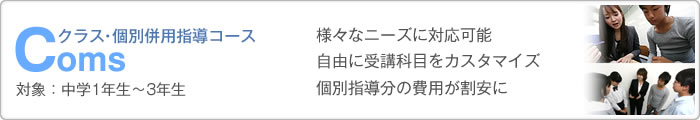 Coms クラス・個別併用指導コース