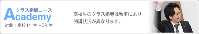 Academy クラス指導コース