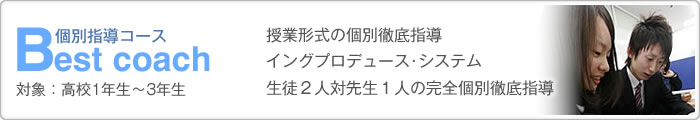 Best Coach 個別指導コース