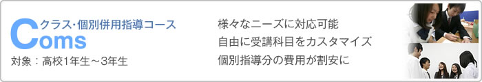 Coms クラス・個別併用指導コース