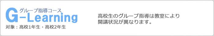 G-Learning グループ指導コース
