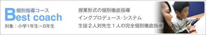 Best Coach 個別指導コース