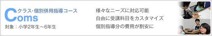Coms クラス・個別併用指導コース