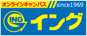 オンラインキャンパス イング