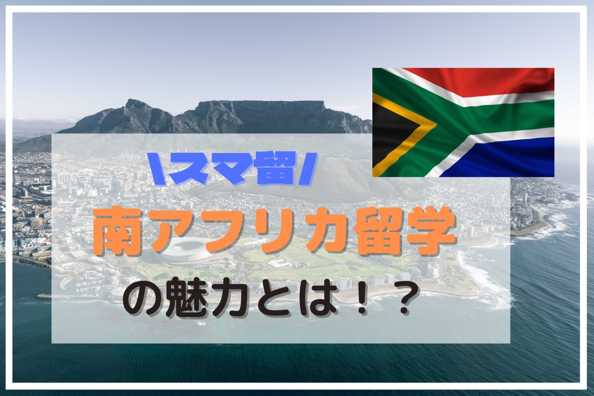 スマ留「南アフリカ留学」