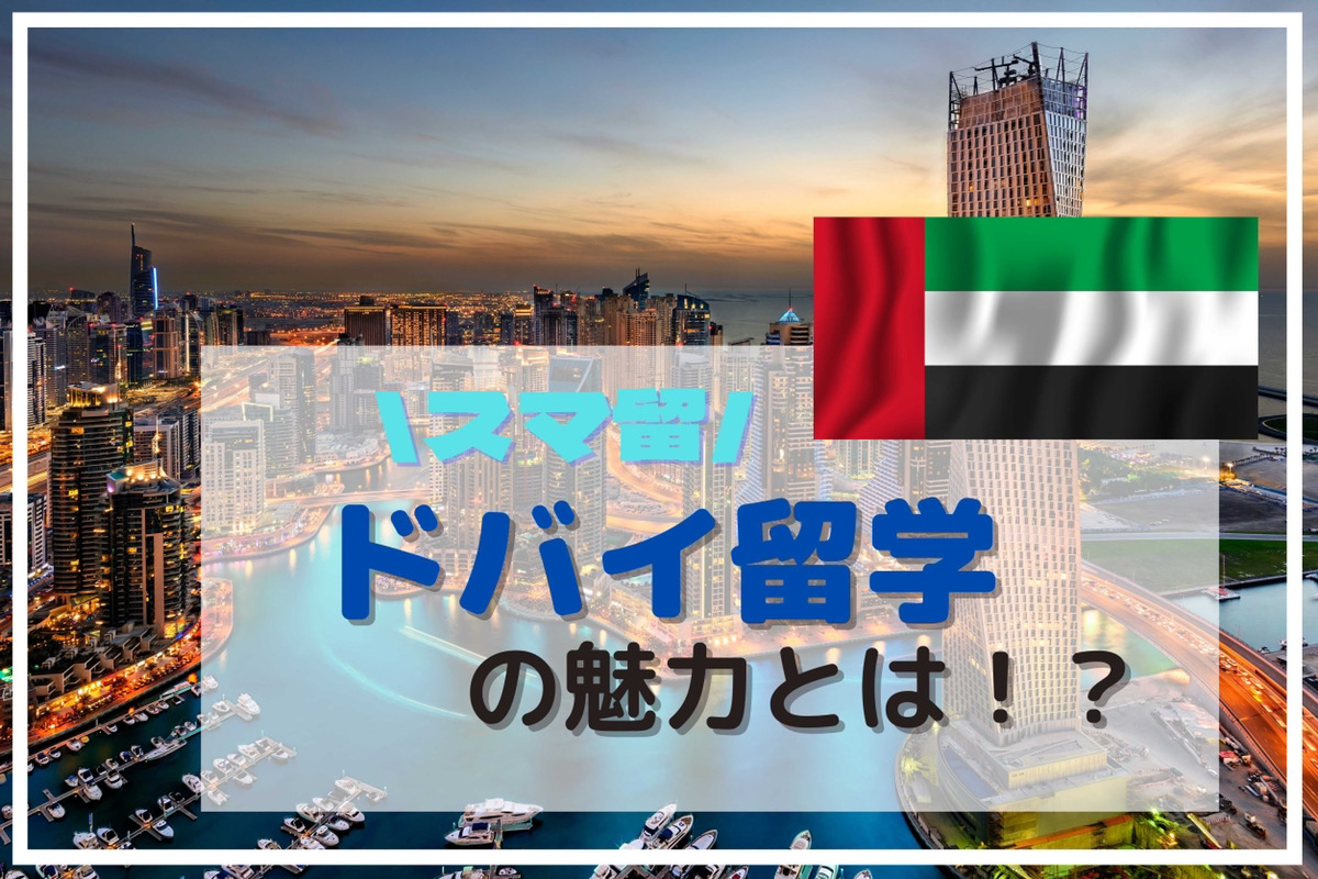 スマ留「ドバイ留学」