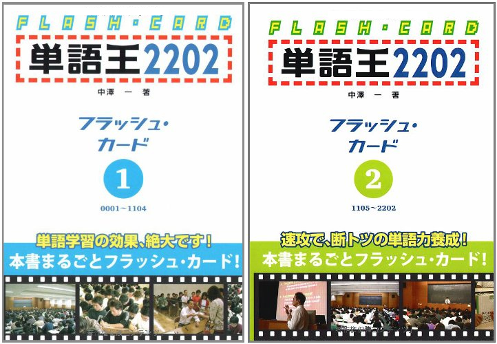 単語王2202フラッシュカード