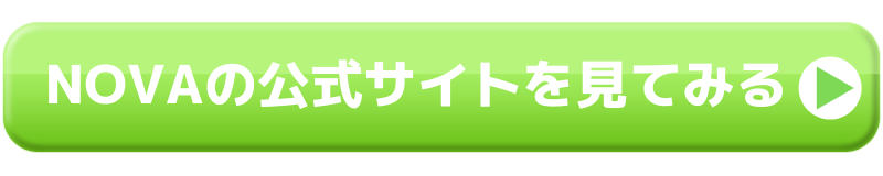 NOVA ボタン
