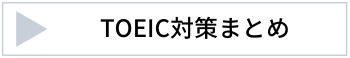 TOEIC対策