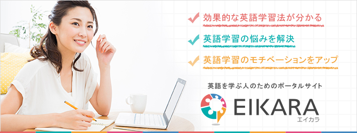 英語を学ぶ人のためのポータルサイト EIKARA