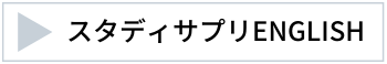 スタディサプリENGLISH