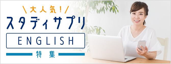 スタディサプリENGLISH