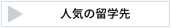 人気の留学先