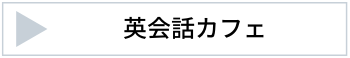 英会話カフェ