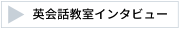 英会話教室インタビュー
