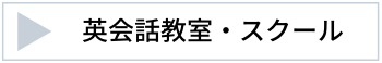 英会話スクール