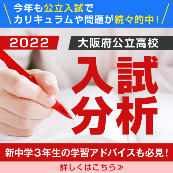 2022大阪府公立入試分析
