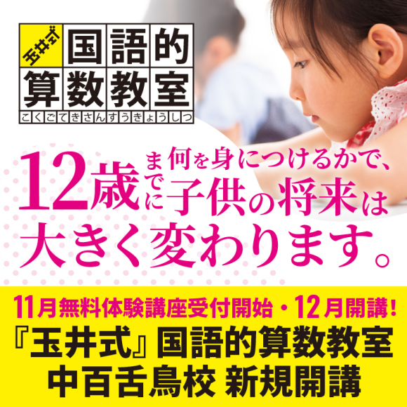 中百舌鳥国語的算数教室新規開校