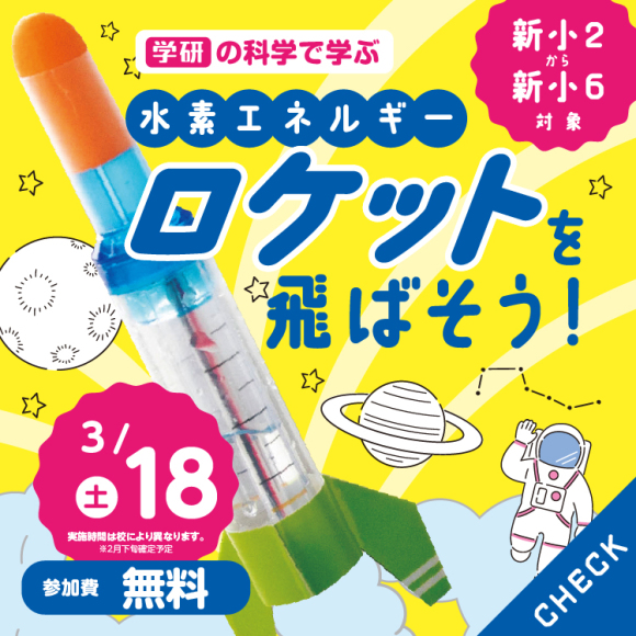 小学生イベント「ロケットを飛ばそう！」
