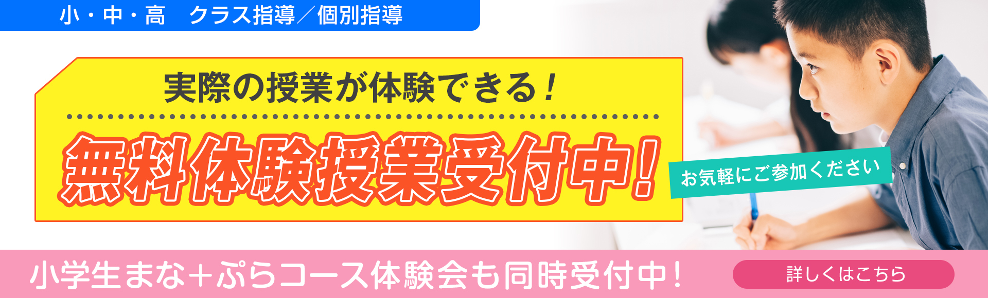 無料体験授業受付中！