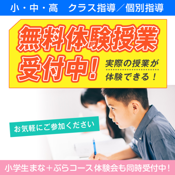 無料体験授業受付中！