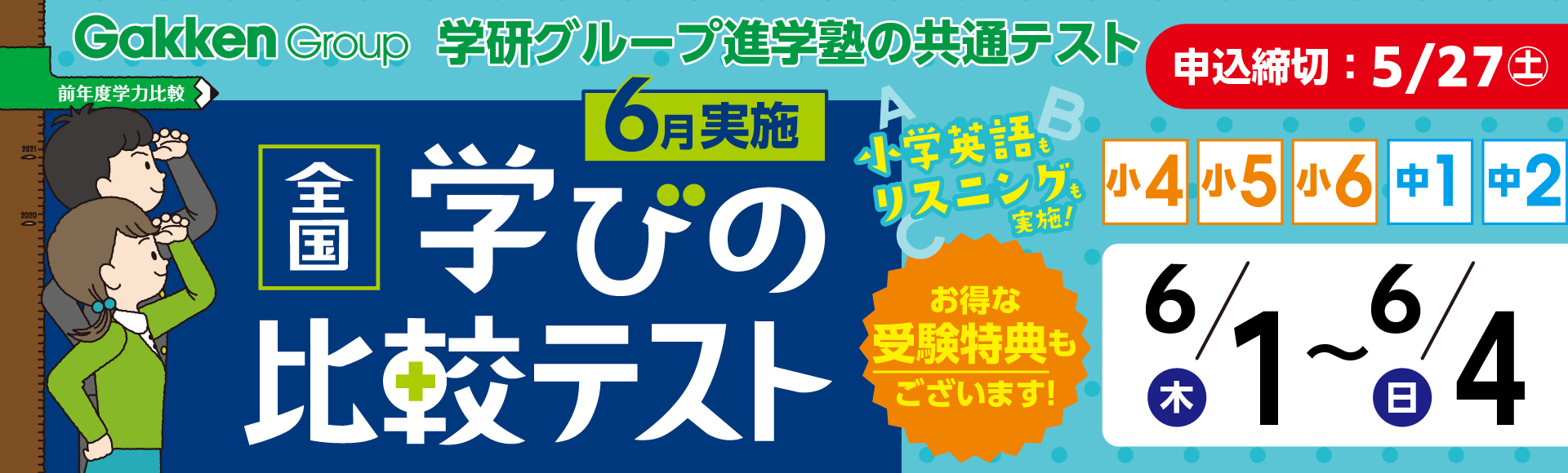 全国学びの比較テスト受付中！