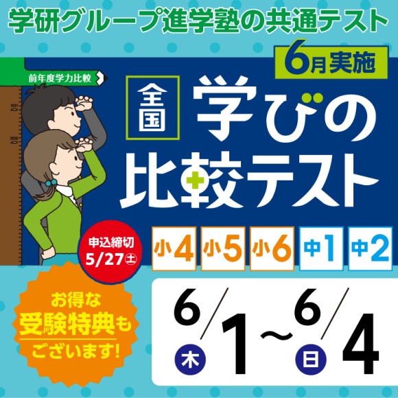 全国学びの比較テスト受付中！