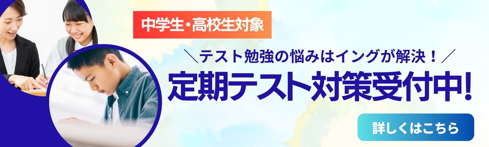 定期テスト対策授業参加受付中！