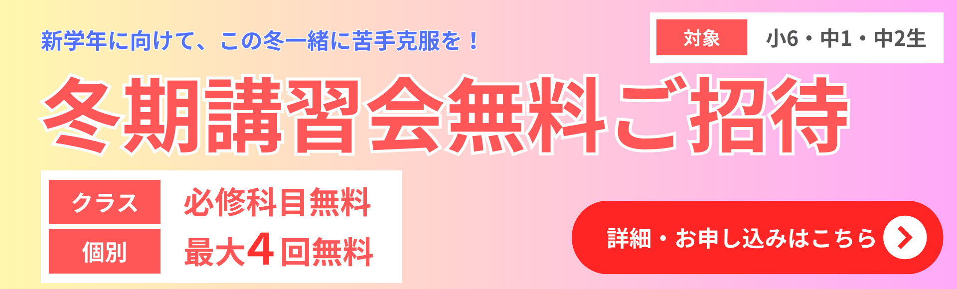 冬期講習会無料招待キャンペーン実施中！
