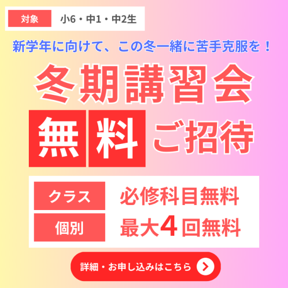 冬期講習会無料招待キャンペーン実施中！