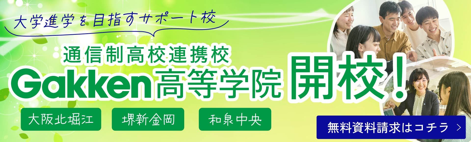 Gakken高等学院開校！