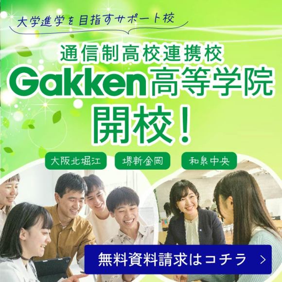 Gakken高等学院開校！