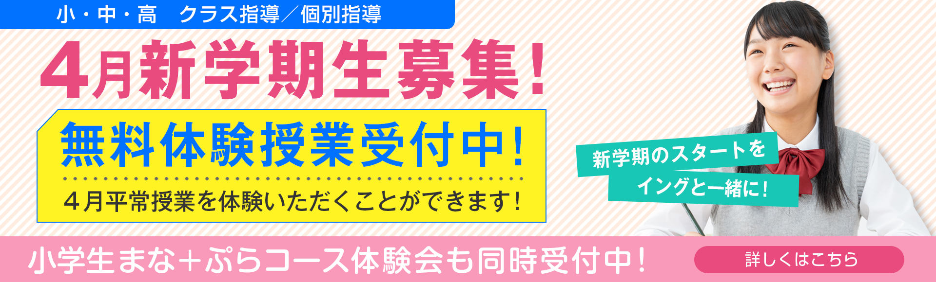 4月無料体験生募集中