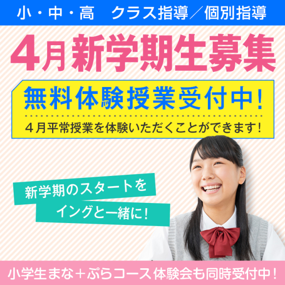 4月無料体験生募集中
