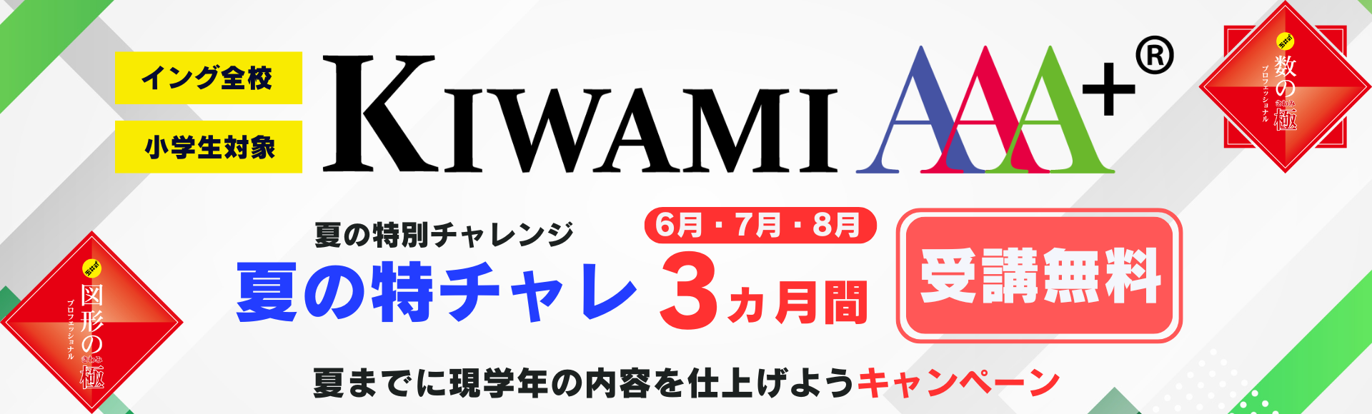 KIWAMIAAA+3ヵ月無料キャンペーン受付中！
