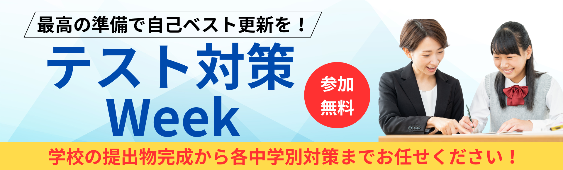 テスト対策WEEK受付中