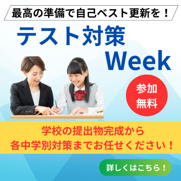 テスト対策WEEK受付中