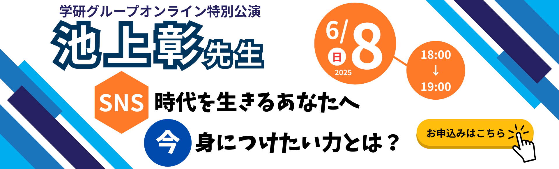 池上彰先生オンライン特別公演申込受付中！