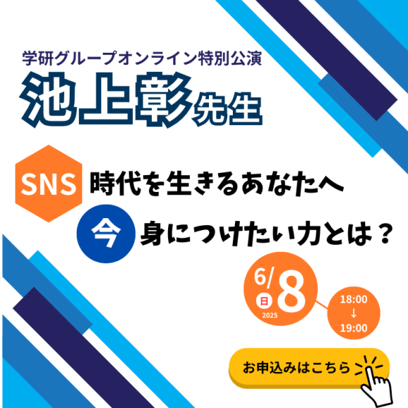 池上彰先生オンライン特別公演申込受付中！