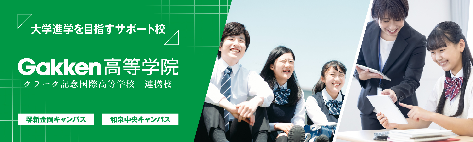 Gakken高等学院開校！