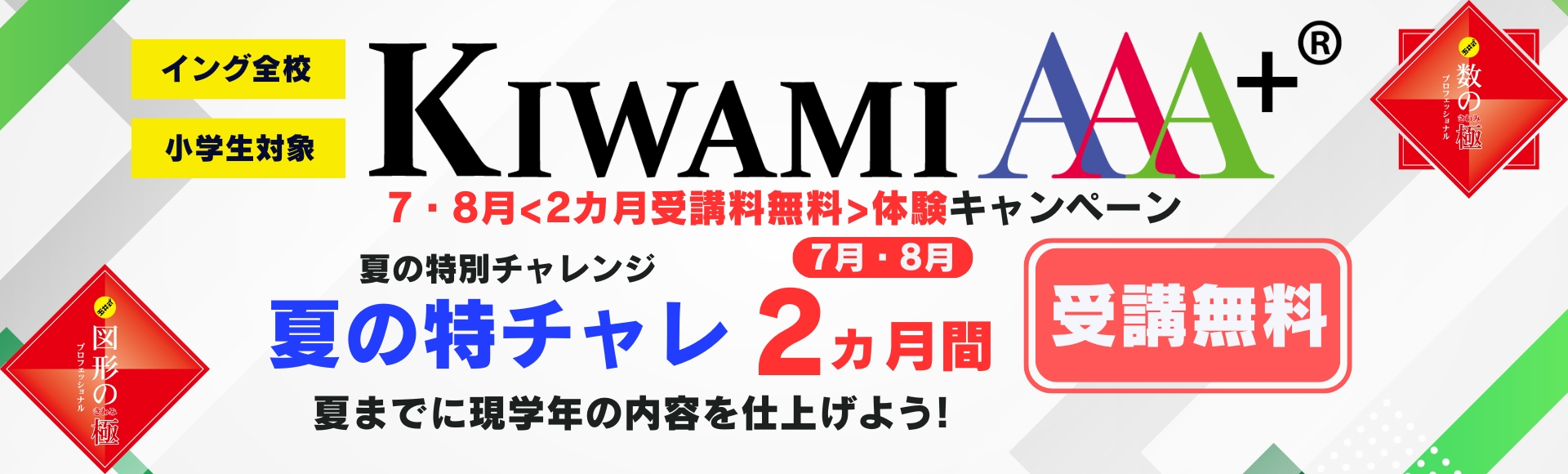 KIWAMIAAA+7・8月無料キャンペーン受付中！