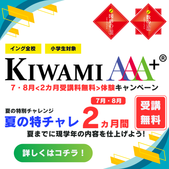 KIWAMIAAA+7・8月無料キャンペーン受付中！