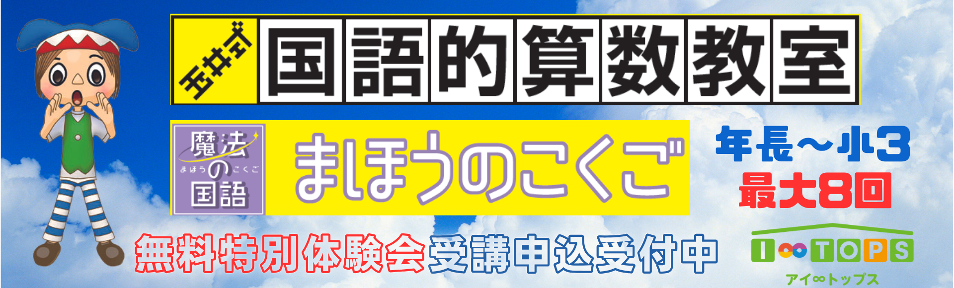 I∞TOPS夏期講習会