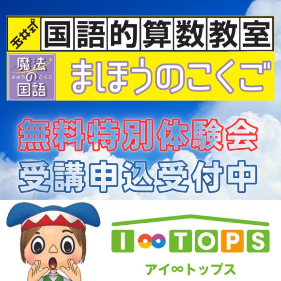 I∞TOPS夏期講習会