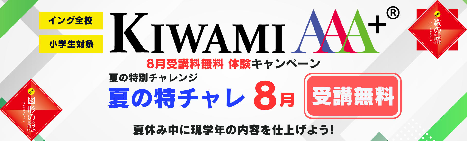 KIWAMIAAA+8月無料キャンペーン受付中！
