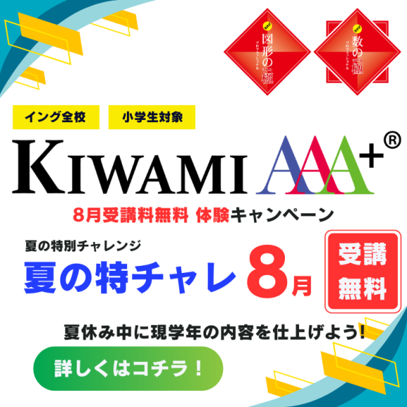 KIWAMIAAA+8月無料キャンペーン受付中！