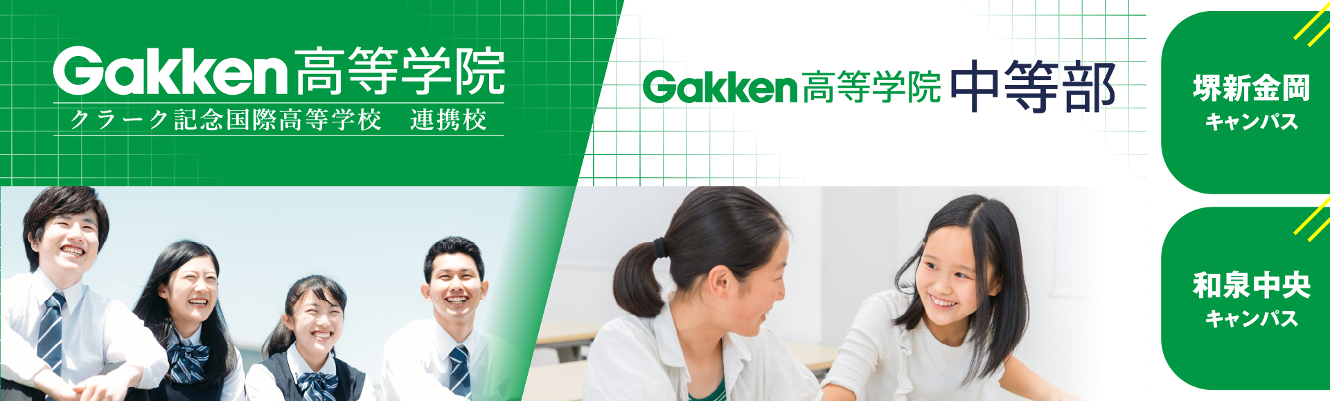 Gakken高等学院開校！