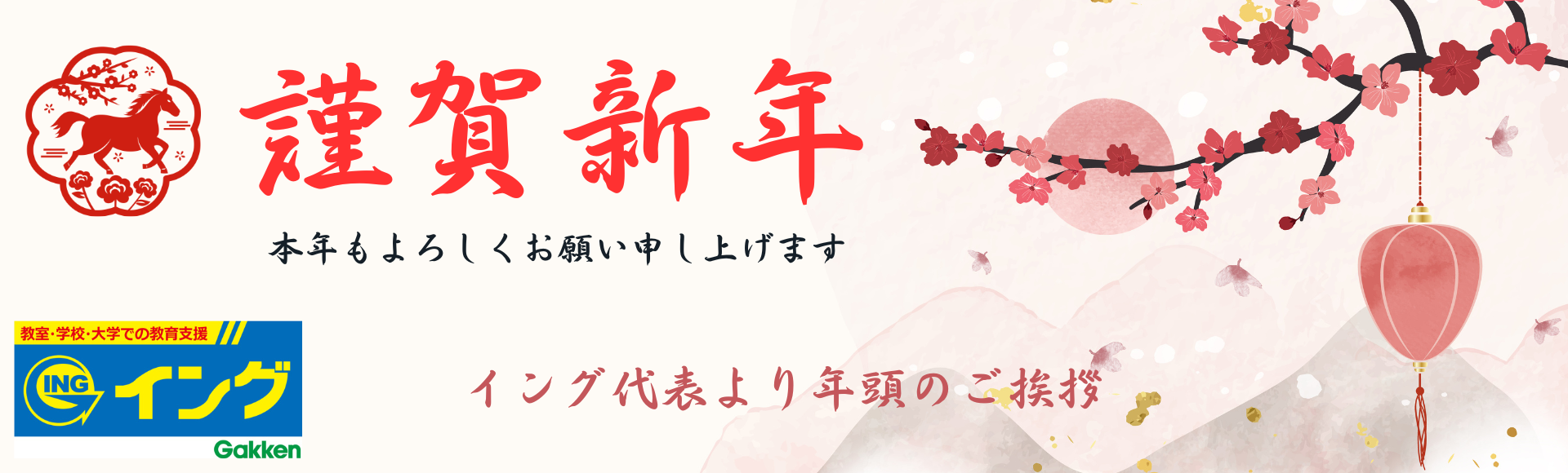 2026(令和8)年 年始のご挨拶